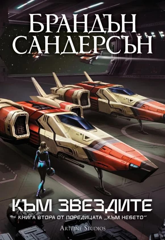 Корица на „Към звездите - книга 2 - Обновено издание“, Брандън Сандерсън