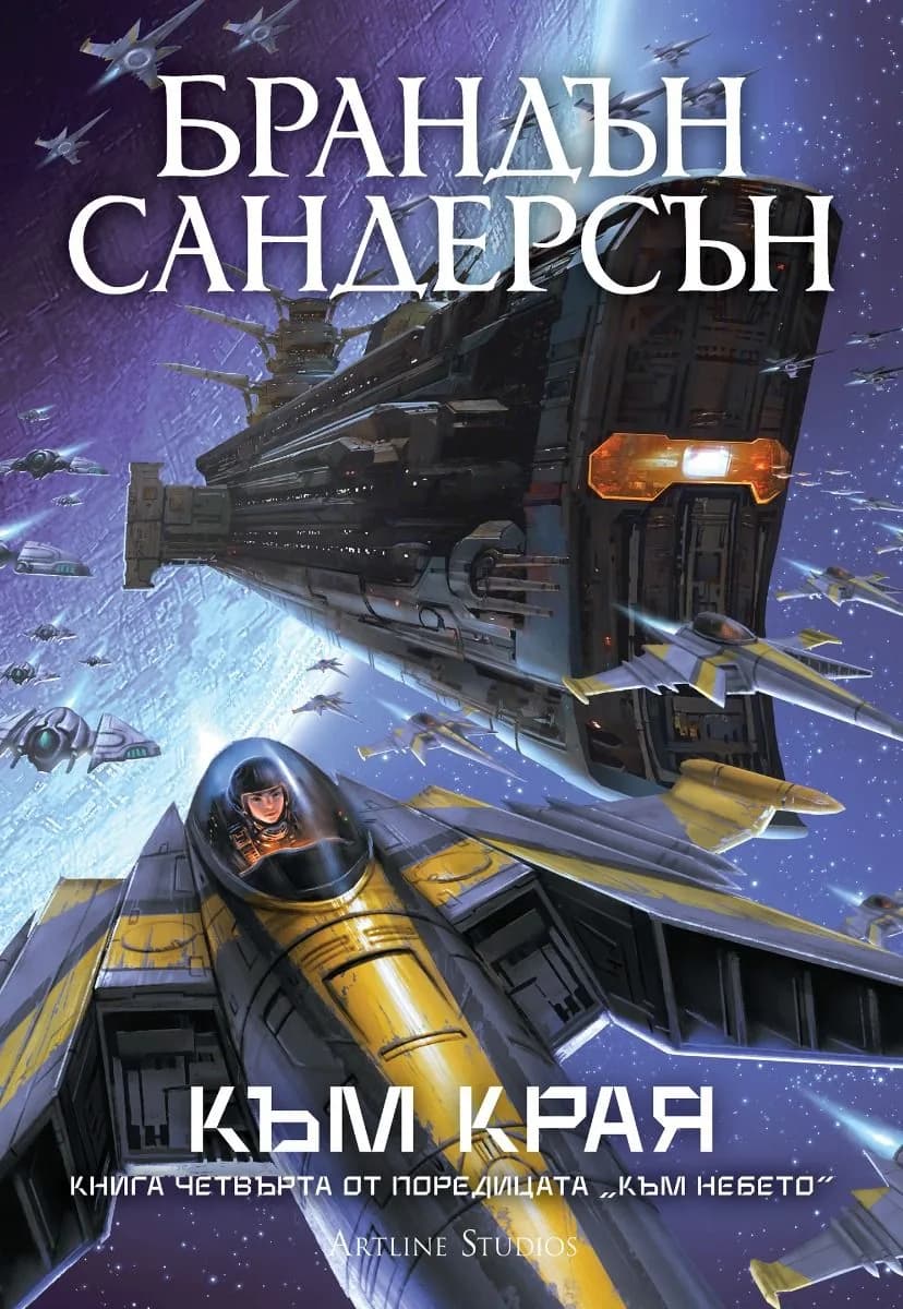 Корица на „Към края - книга 4 - Обновено издание“, Брандън Сандерсън