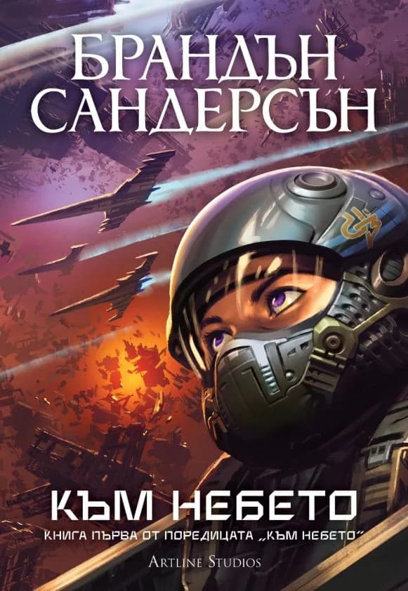 Корица на „Към небето - книга 1 - Обновено издание“, Брандън Сандерсън
