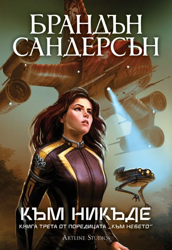 Корица на „Към никъде - книга 3 - Обновено издание“, Брандън Сандерсън