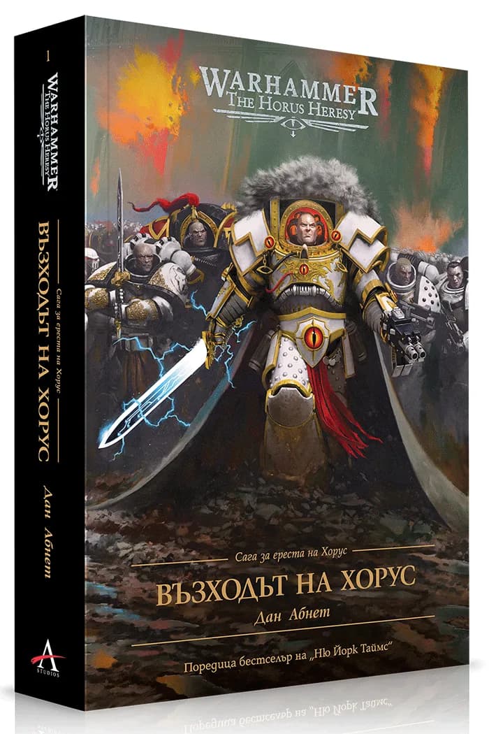 Корица на „Възходът на Хорус - Сага за ереста на Хорус - Warhammer - меки корици" — Дан Абнет