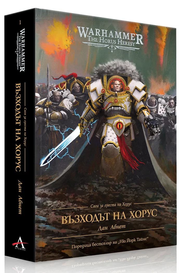 Корица на „Възходът на Хорус - Сага за ереста на Хорус - Warhammer - твърди корици" — Дан Абнет