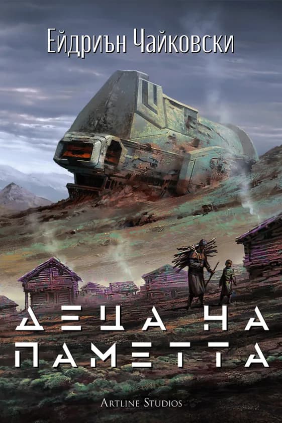 Корица на „Деца на времето - Деца на паметта - Книга 3" — Ейдриън Чайковски