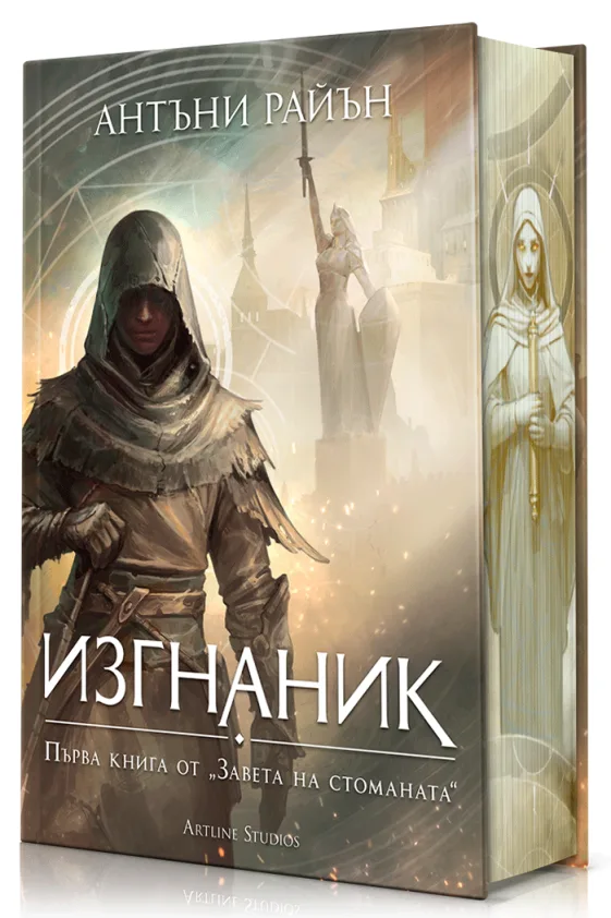 Корица на „Изгнаник - твърди корици“, Антъни Райън