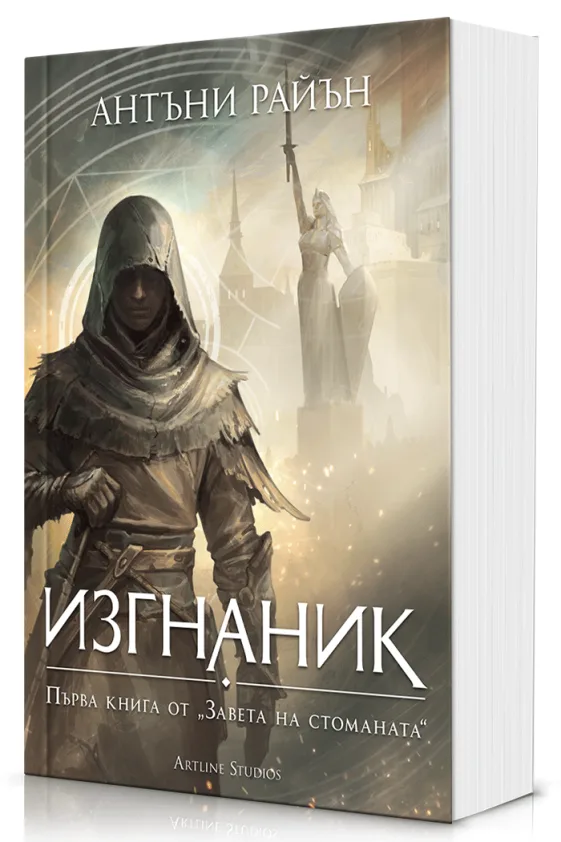 Корица на „Изгнаник - меки корици“, Антъни Райън