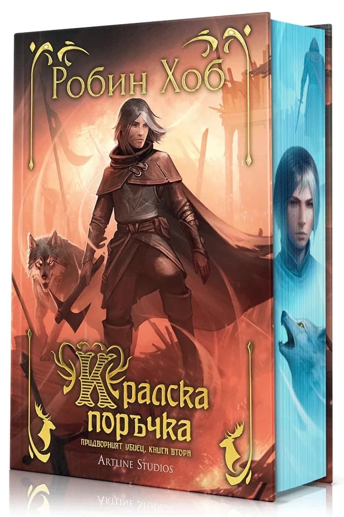 Корица на „Кралска поръчка - Придворният убиец - книга 2" — Робин Хоб
