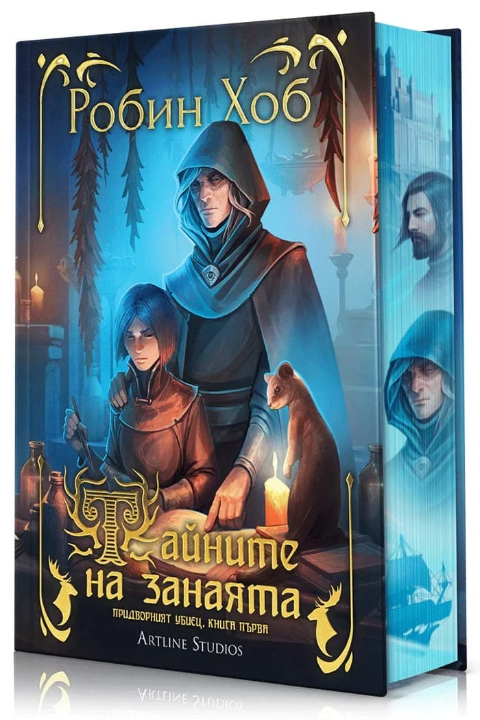 Корица на „Тайните на занаята - Придворният убиец - книга 1" — Робин Хоб