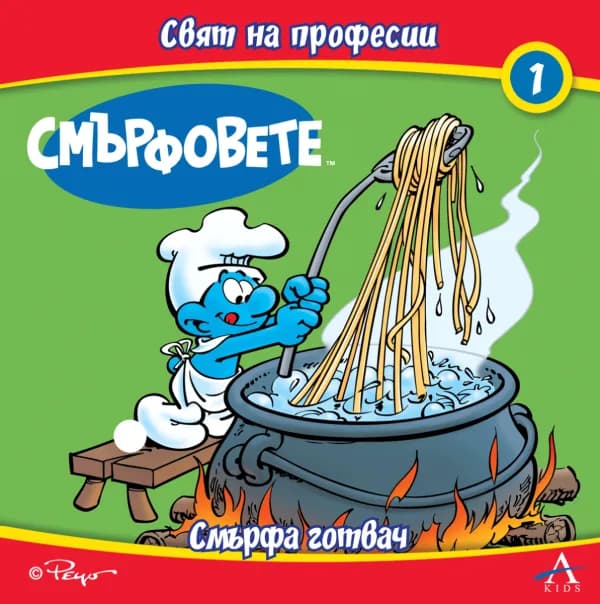 Корица на „Смърфа готвач“