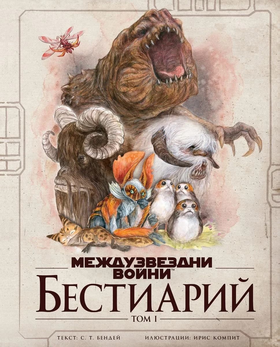 Корица на „Междузвездни войни - Бестиарий - том 1“, С. Т. Бендей