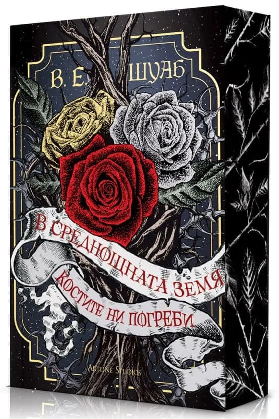 Корица на „В среднощната земя костите ни погреби - мека корица" — В. Е. Шуаб