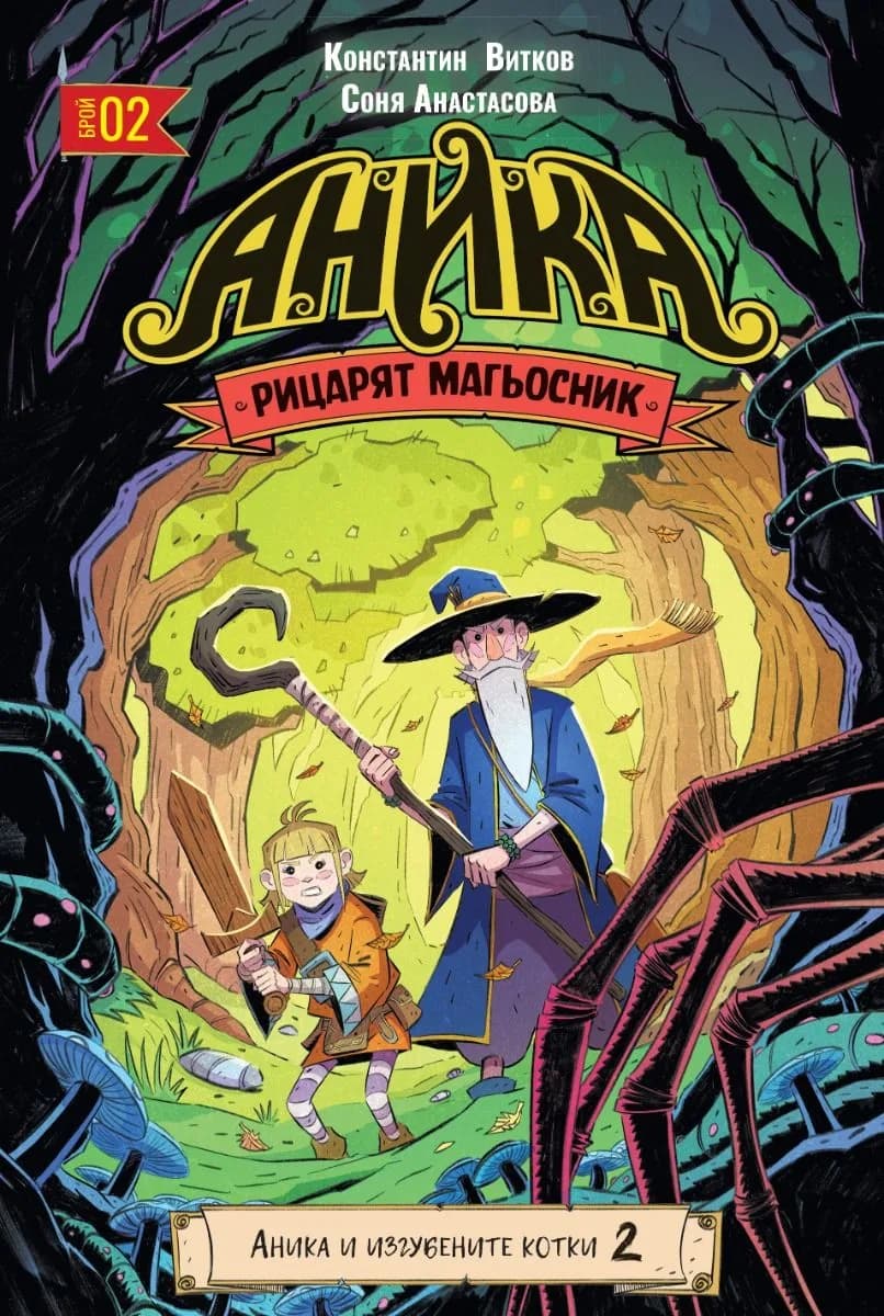 Корица на „Аника - Рицарят магьосник - том 2 - Аника и изгубените котки“, Константин Витков - Титис