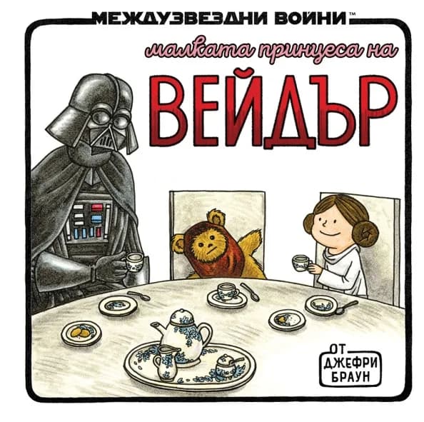 Корица на „Малката принцеса на Вейдър" — Джефри Браун