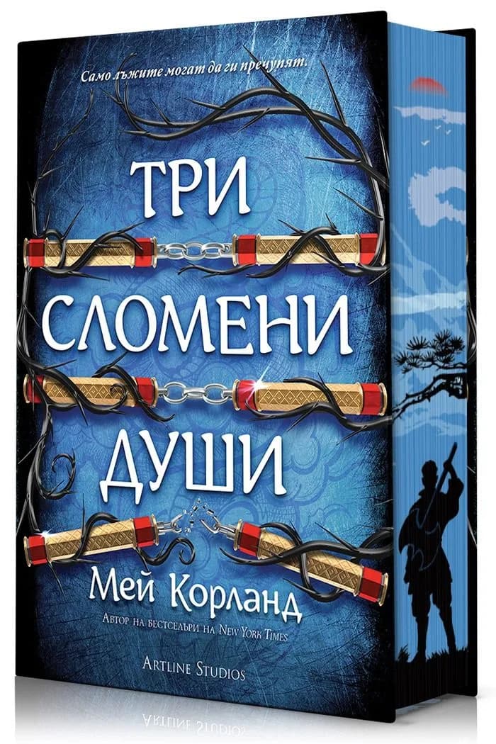 Корица на „Три сломени души - Пречупените остриета - твърди корици" — Мей Корланд