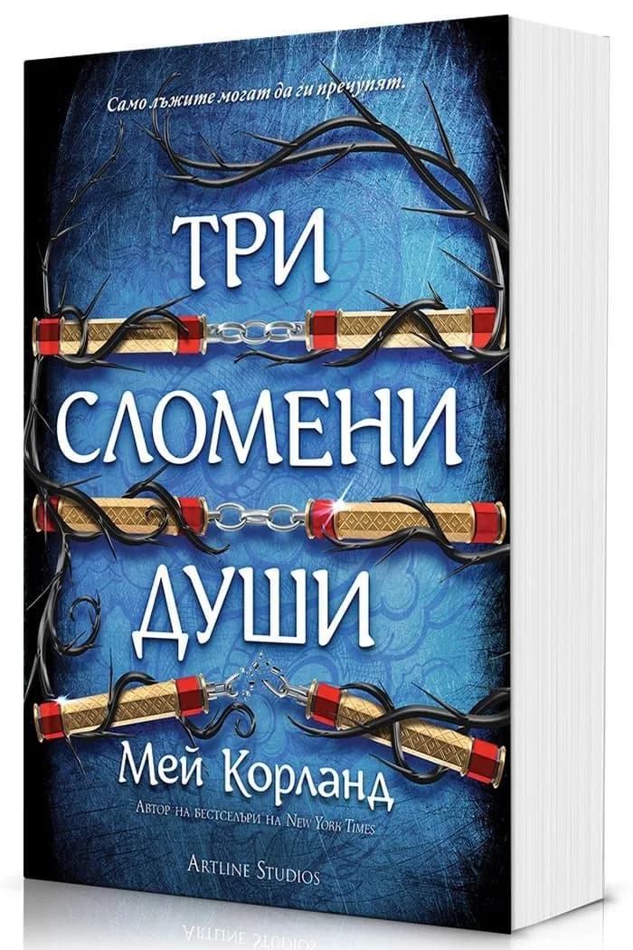 Корица на „Три сломени души - Пречупените остриета - меки корици" — Мей Корланд