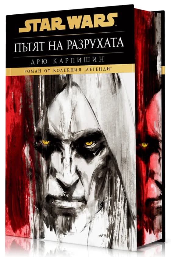 Корица на „Дарт Бейн - Пътят на разрухата - твърди корици“, Дрю Карпишин
