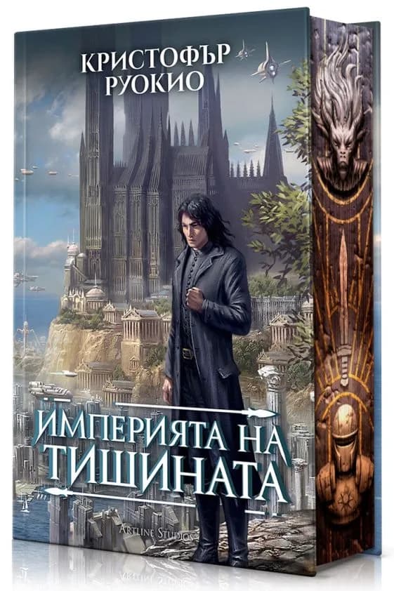 Корица на „Империята на тишината - Слънцеядеца“, Кристофър Руокио
