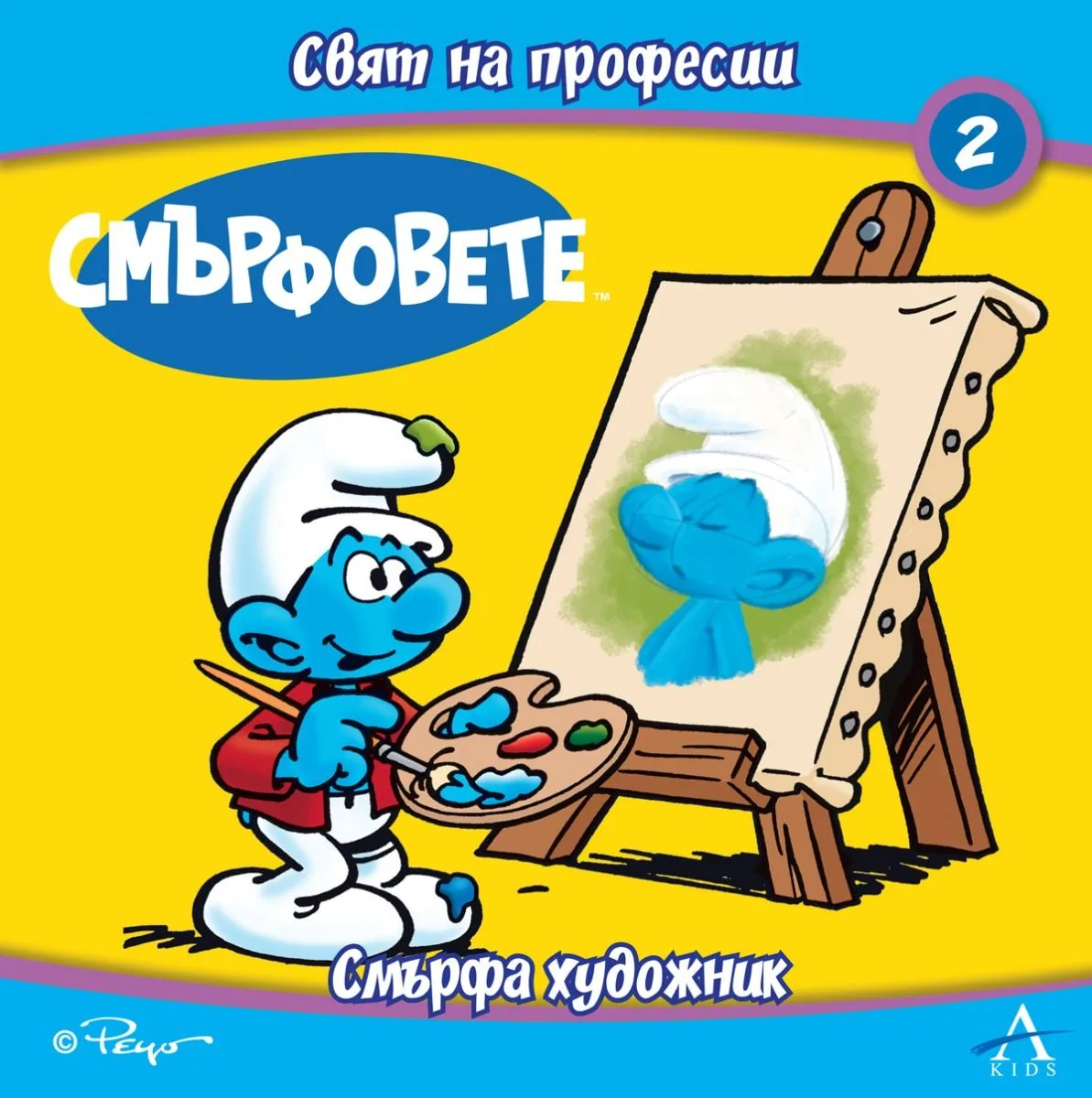 Корица на „Смърфовете - Свят на професии - Смърфа художник“