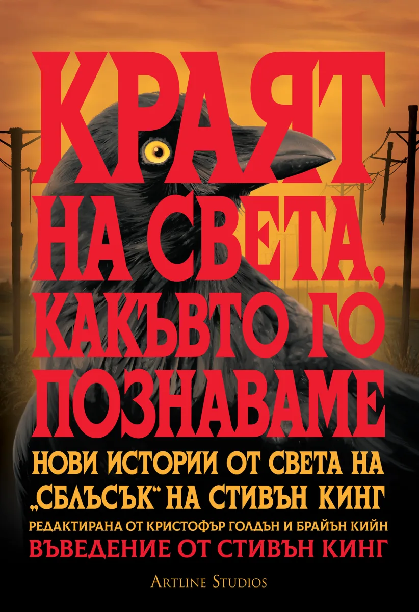 Корица на „Краят на света, какъвто го познаваме“, Кристофър Голдън