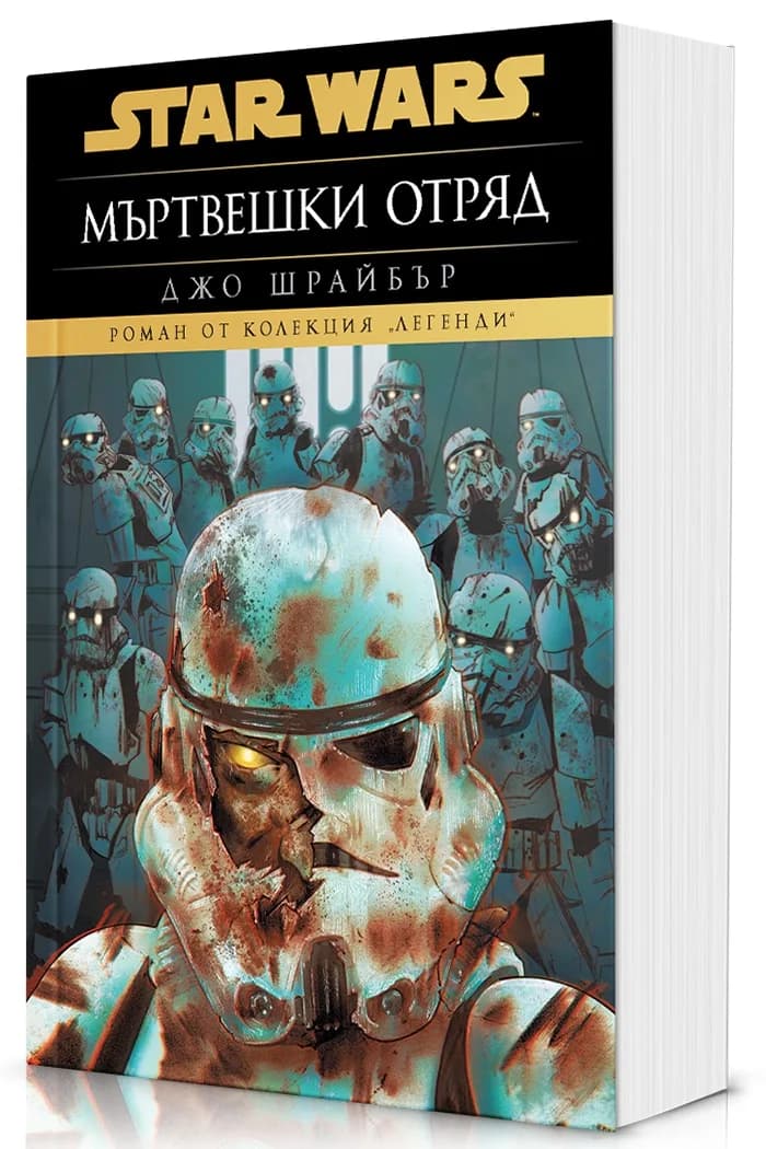 Корица на „Мъртвешки отряд - меки корици“, Джо Шрайбър