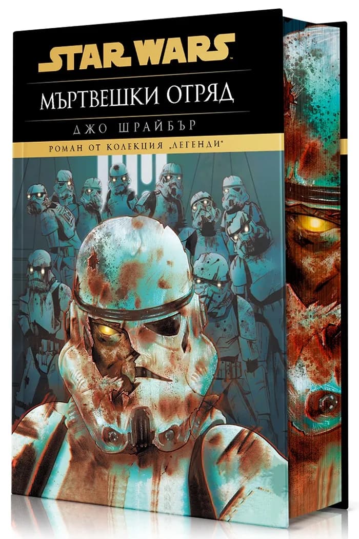 Корица на „Мъртвешки отряд - твърди корици“, Джо Шрайбър