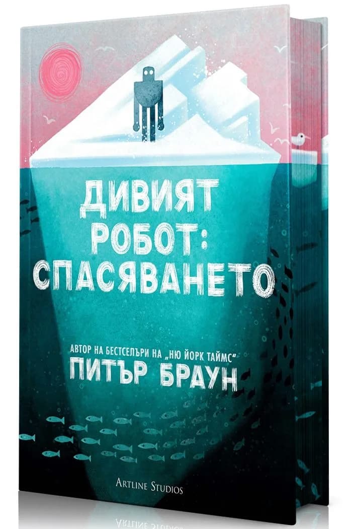 Корица на „Дивият робот - Спасяването“, Питър Браун
