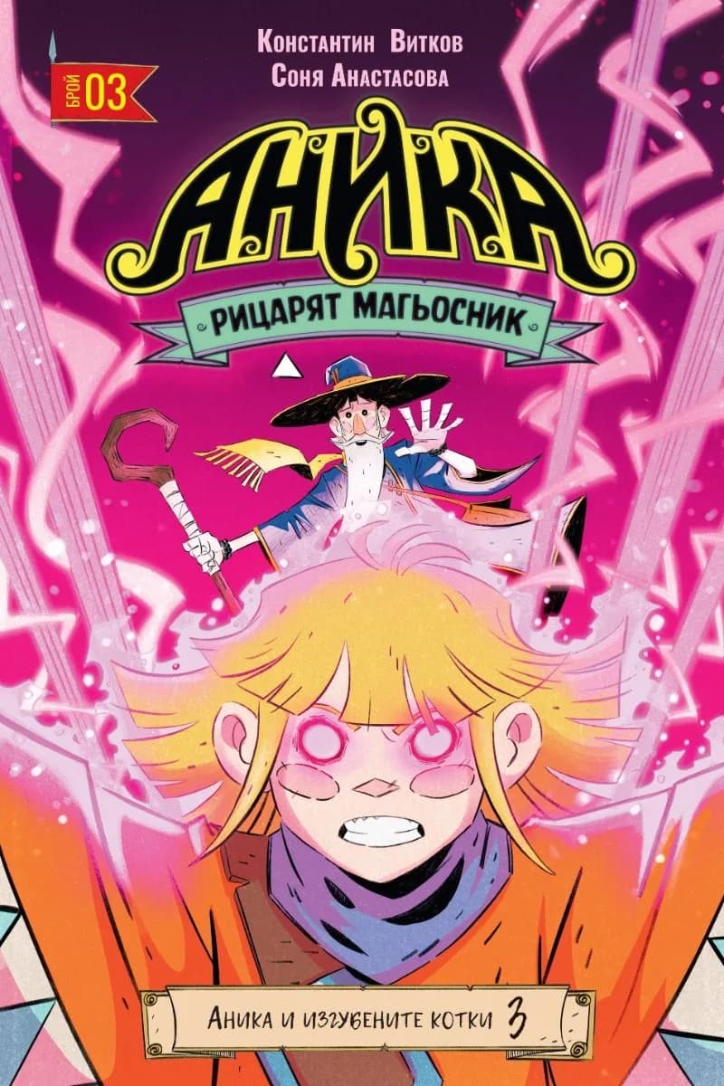 Корица на „Аника - Рицарят магьосник - том 3 - Аника и изгубените котки“, Константин Витков - Титис