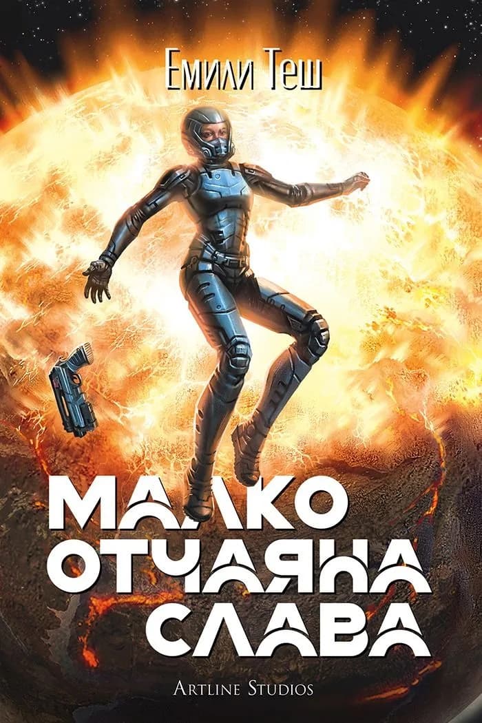 Корица на „Малко отчаяна слава“, Емили Теш