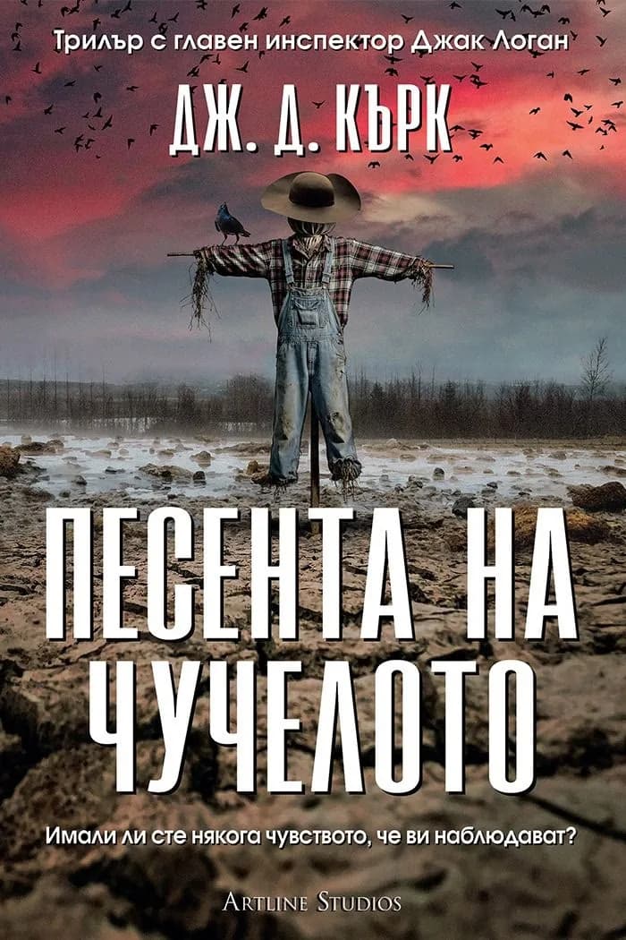 Корица на „Песента на чучелото" — Дж. Д. Кърк