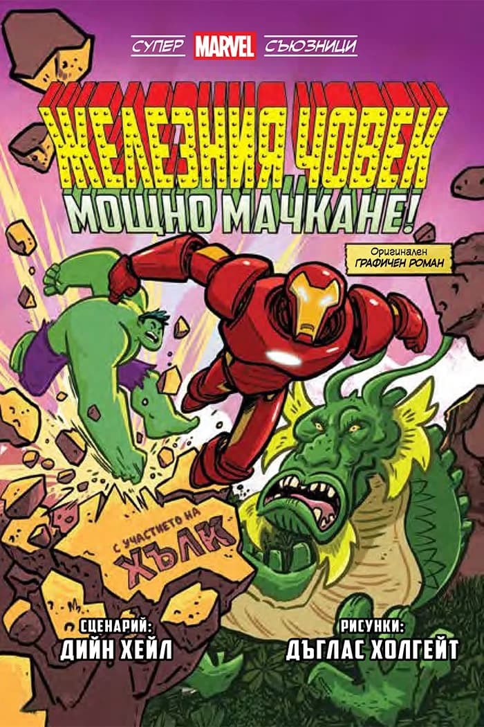Корица на „Железния човек - Мощно мачкане! - Супер Marvel съюзници - том 2" — Дийн Хейл