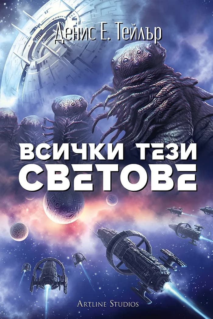 Корица на „Всички тези светове - Вселената Боб" — Денис Е. Тейлър