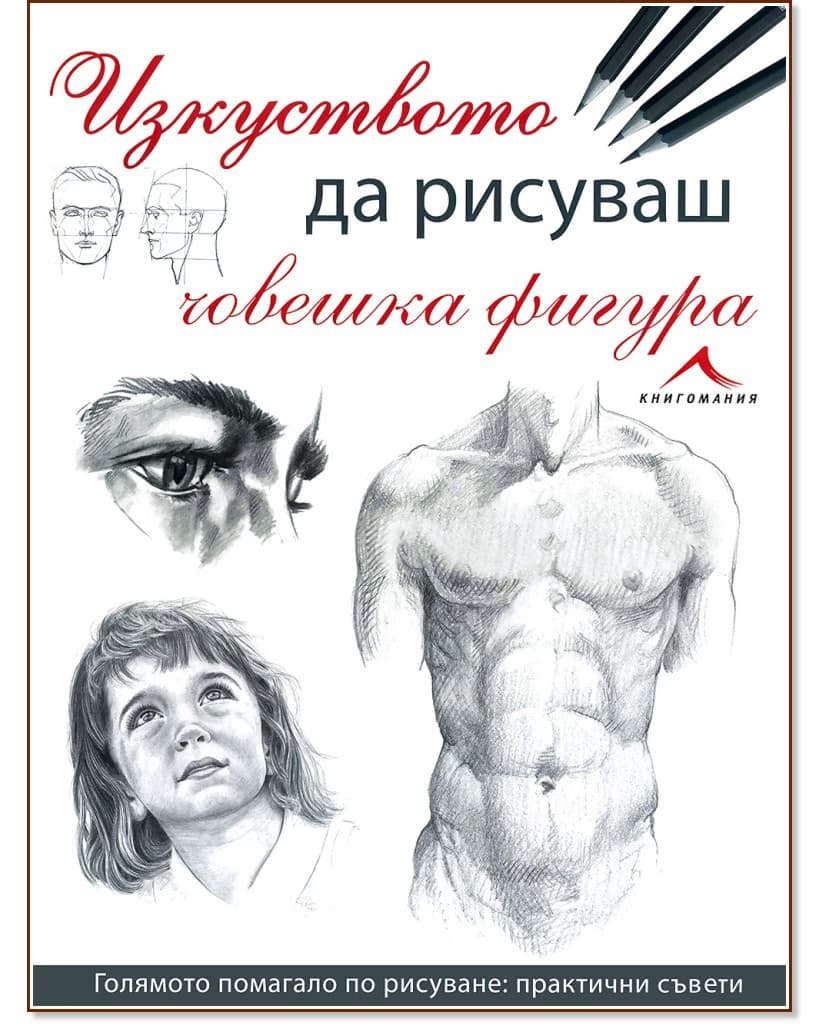 Корица на „Изкуството да рисуваш човешка фигура" — Верена Земе
