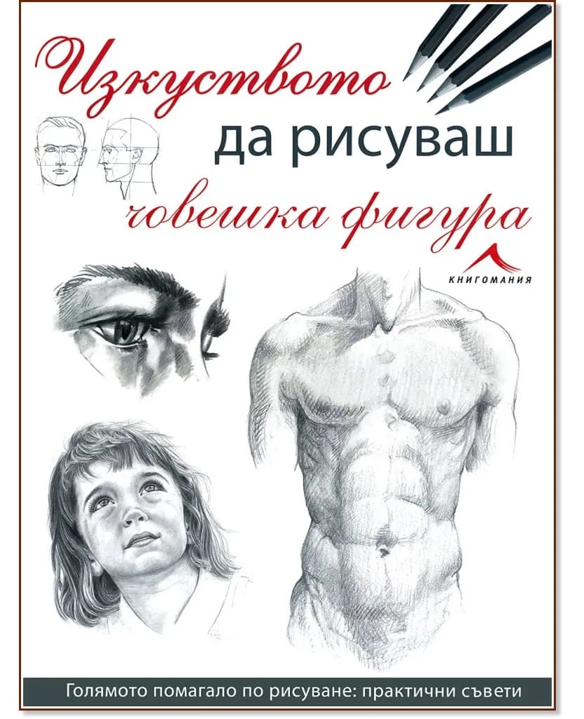 Корица на „Изкуството да рисуваш човешка фигура" — Верена Земе