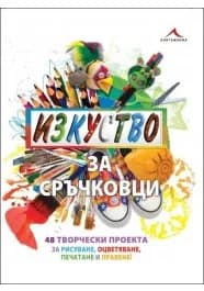 Корица на „Изкуство за сръчковци“, Трейси Бънкърс