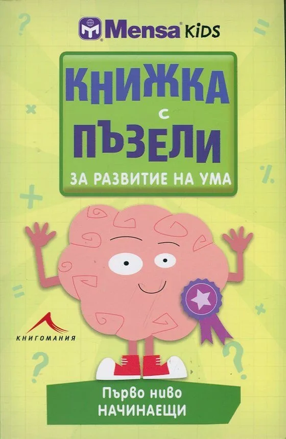 Корица на „Книжка с пъзели за развитие на ума (Първо ниво - начинаещи)“, Керълайн Скат