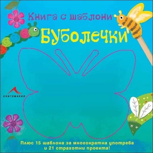 Корица на „Буболечки: Книга с шаблони“
