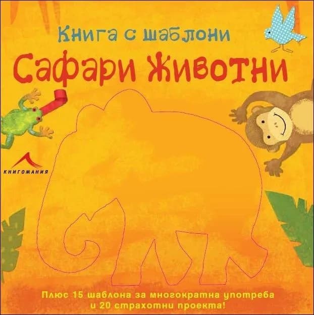 Корица на „Сафари животни: Книга с шаблони“