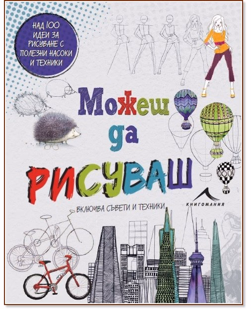Корица на „Можеш да рисуваш"