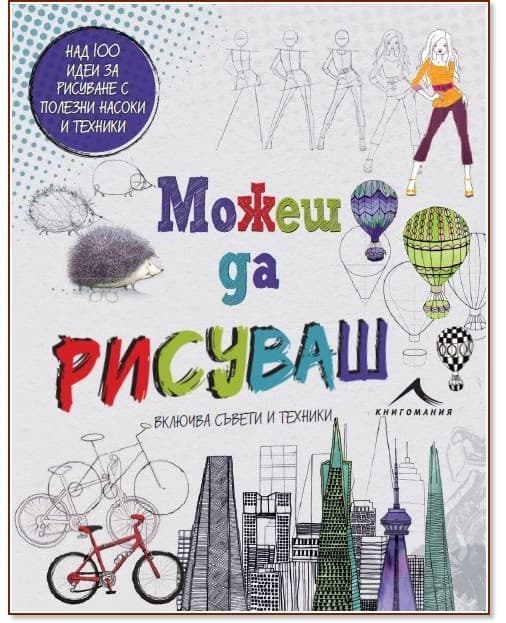 Корица на „Можеш да рисуваш“