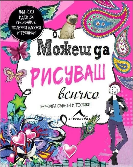 Корица на „Можеш да рисуваш всичко“