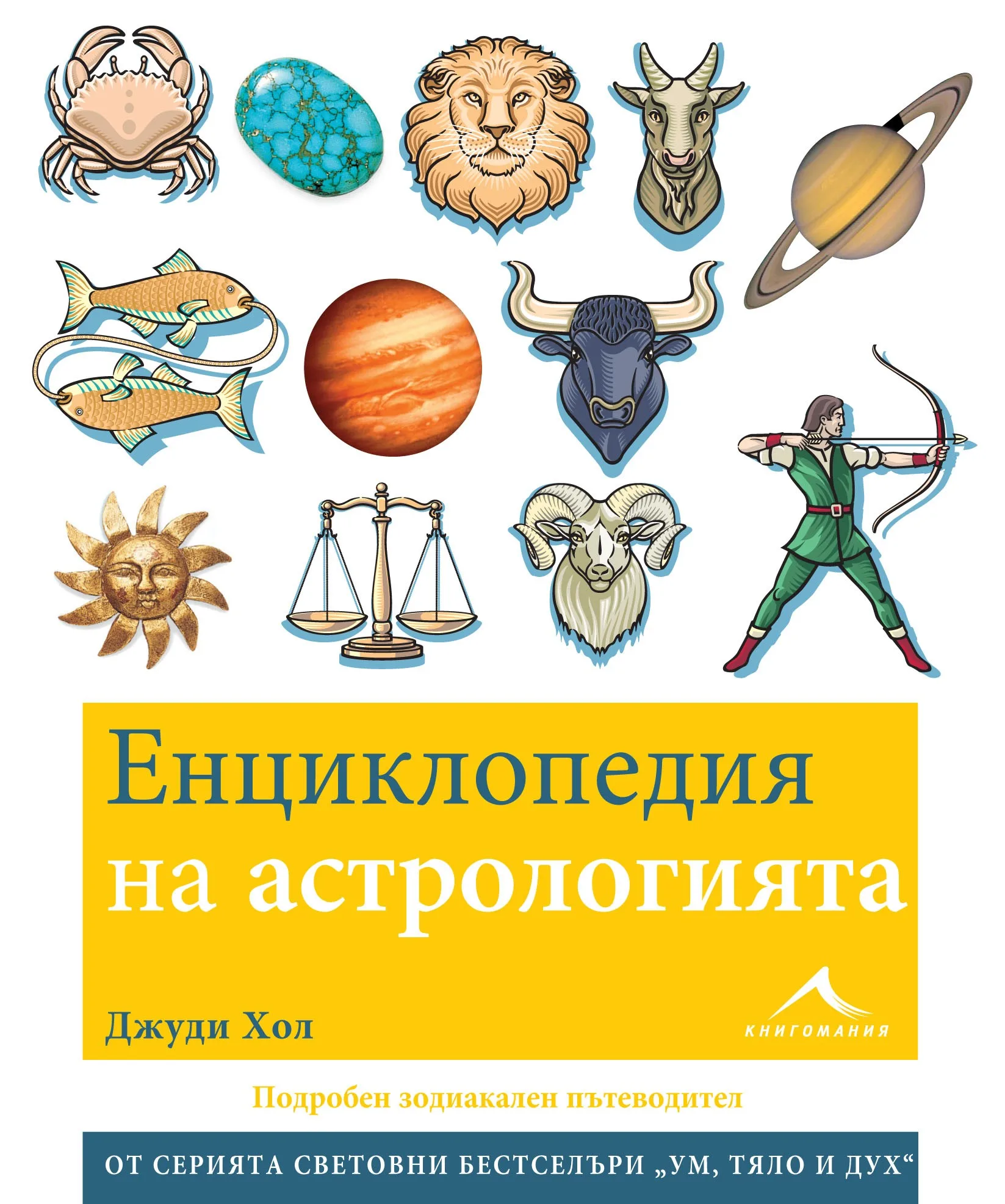 Корица на „Енциклопедия на астрологията“, Джуди Хол