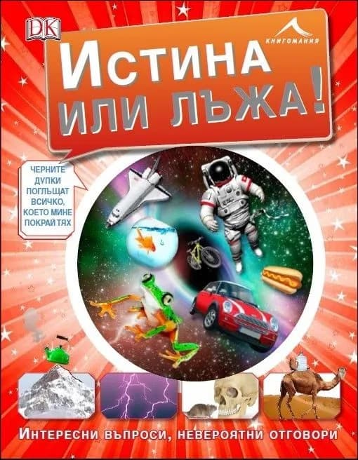 Корица на „Истина или лъжа - Интересни въпроси, невероятни отговори“