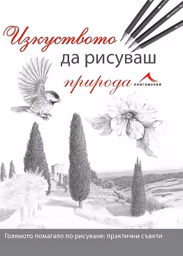 Корица на „Изкуството да рисуваш природа"
