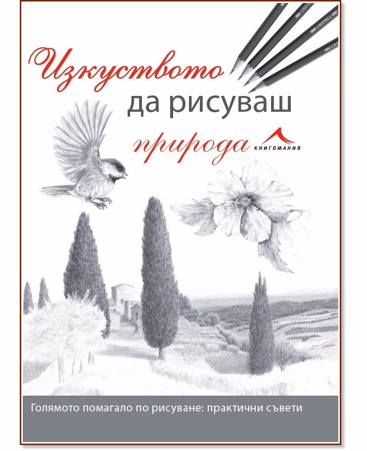 Корица на „Изкуството да рисуваш природа"