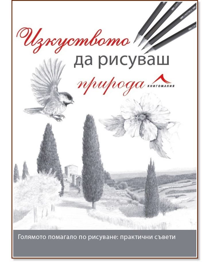 Корица на „Изкуството да рисуваш природа“