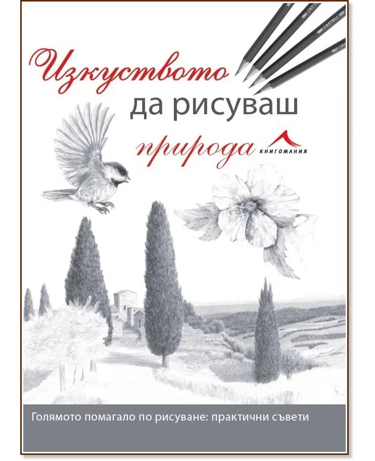Корица на „Изкуството да рисуваш природа"