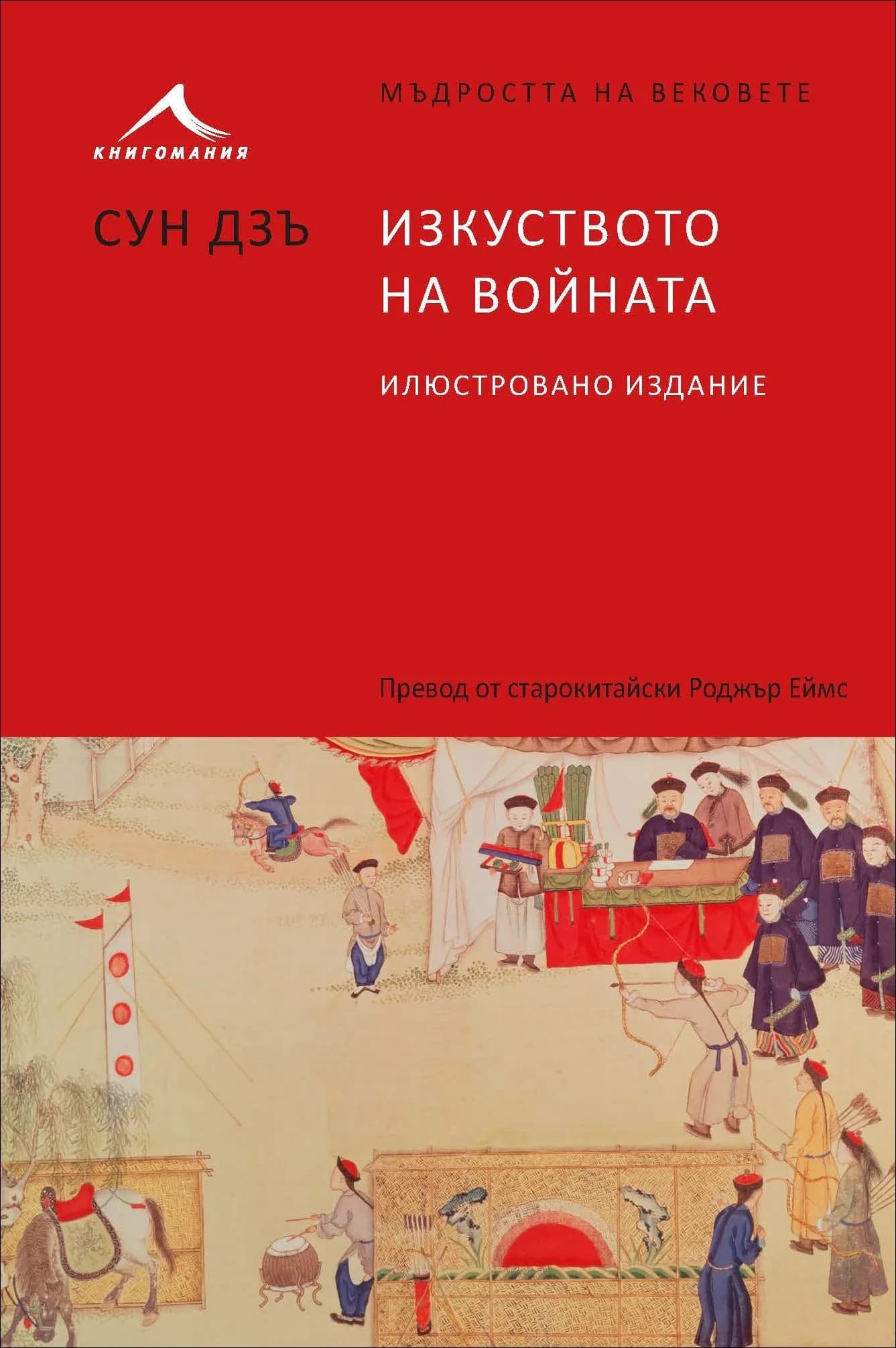 Корица на „Изкуството на войната (илюстровано издание)“, Сун Дзъ