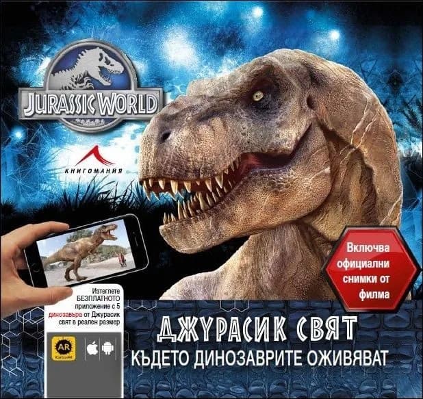 Корица на „Джурасик свят: Където динозаврите оживяват + официални снимки от филма“