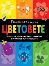 Корица на „Голямата книга на цветовете“