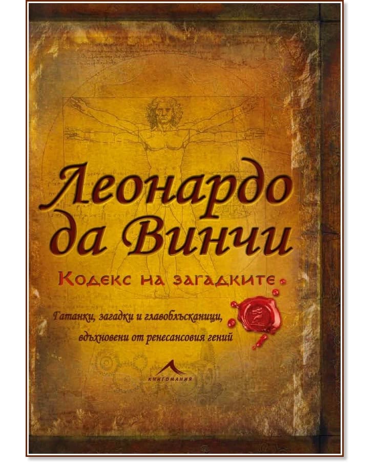 Корица на „Леонардо да Винчи. Кодекс на загадките“ — Ричард Улфрик Галънд