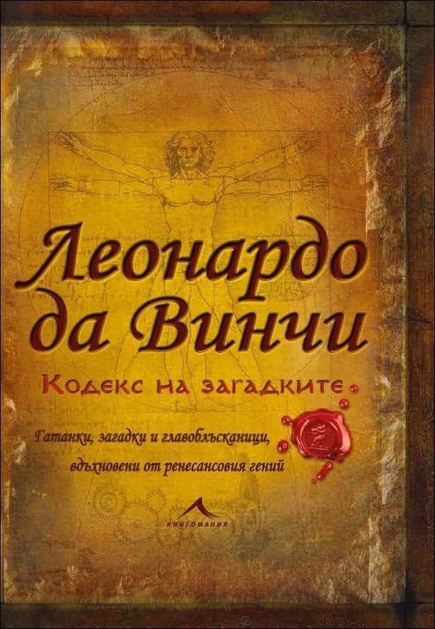 Корица на „Леонардо да Винчи. Кодекс на загадките"